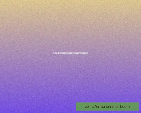 2024美洲杯开幕式点亮亚特兰大梅赛德斯奔驰体育场足球盛宴